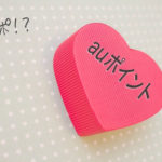 AUポイント