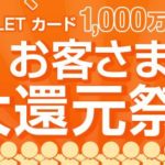 AU WALLET大還元祭