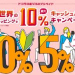 ドコモ口座プリペイドキャンペーン