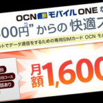 OCNモバイルONE