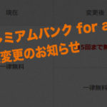 じぶん銀行が特典変更