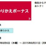 のりかえボーナス