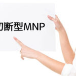 切断型MNP