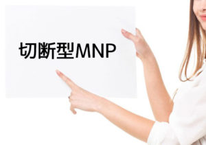 切断型MNP