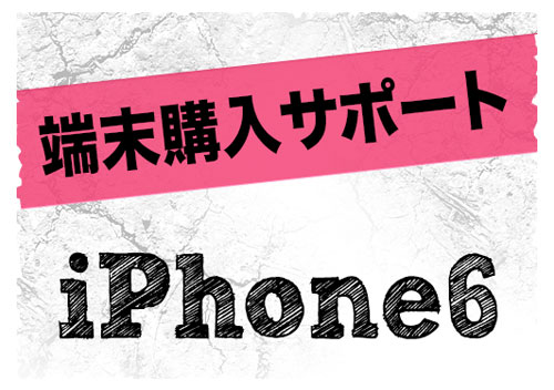 ドコモiPhone6端末サポート