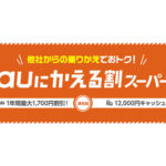 AUにかえる割りスーパー