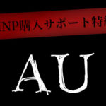 AU購入サポート