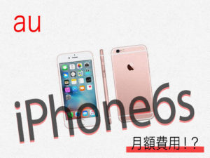 au-iphone6s維持費