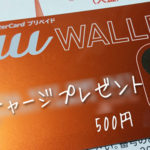 au wallet キャンペーン
