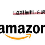 Amazon送料無料終了