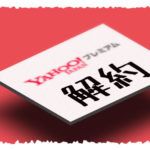 Yahoo!プレミアムを解約