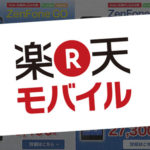 楽天モバイル