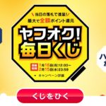 ヤフオク毎日くじ