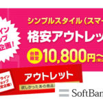 softbank_onlineアウトレット