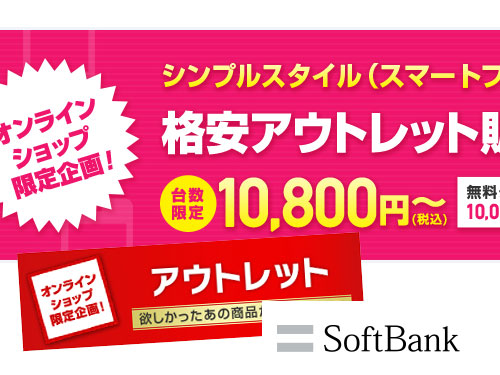 softbank_onlineアウトレット