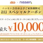 ニッセン auスペシャルクーポン