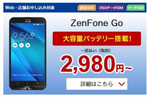 楽天 ZenFone Go