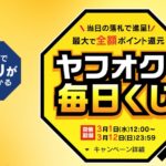 ヤフオク毎日くじ