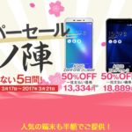 NifMO（ニフモ）『春ノ陣』スーパーセール