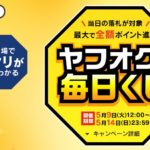 ヤフオク毎日くじ