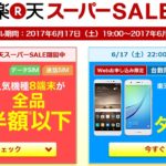rakuten_super_sell