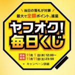 ヤフオク毎日くじ